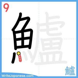 How to write "鱸" - stroke 9