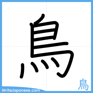 How to write "鳥" - complete stroke order