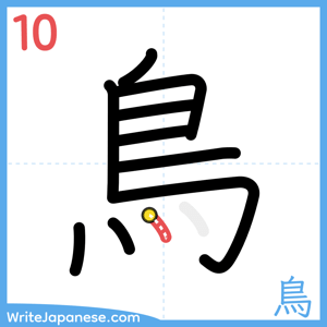 How to write "鳥" - stroke 10