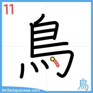 How to write "鳥" - stroke 11