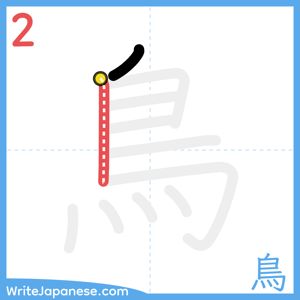 How to write "鳥" - stroke 2
