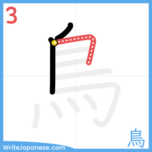 How to write "鳥" - stroke 3