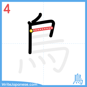 How to write "鳥" - stroke 4