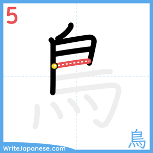 How to write "鳥" - stroke 5