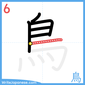 How to write "鳥" - stroke 6