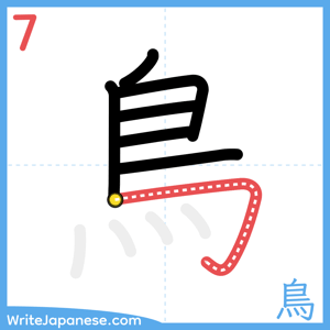 How to write "鳥" - stroke 7