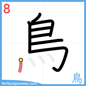 How to write "鳥" - stroke 8
