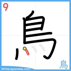How to write "鳥" - stroke 9