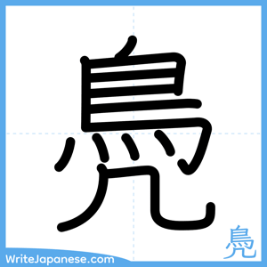 How to write "鳧" - complete stroke order