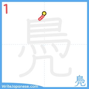 How to write "鳧" - stroke 1