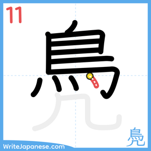 How to write "鳧" - stroke 11
