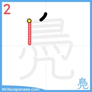 How to write "鳧" - stroke 2