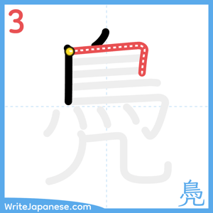 How to write "鳧" - stroke 3