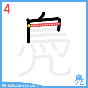 How to write "鳧" - stroke 4