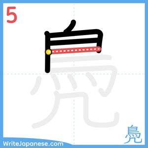 How to write "鳧" - stroke 5
