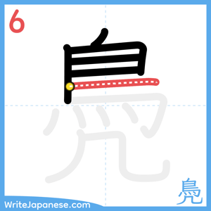 How to write "鳧" - stroke 6