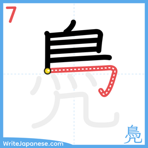 How to write "鳧" - stroke 7