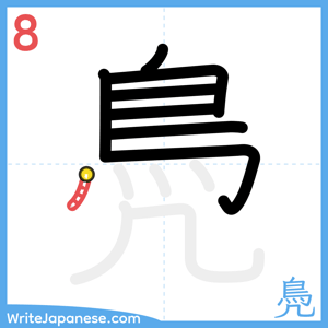How to write "鳧" - stroke 8