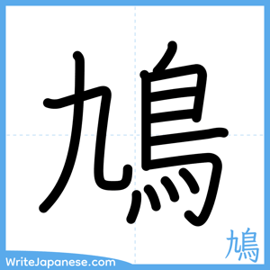 How to write "鳩" - complete stroke order
