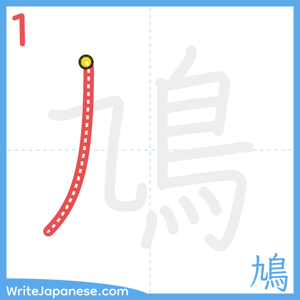How to write "鳩" - stroke 1