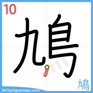 How to write "鳩" - stroke 10