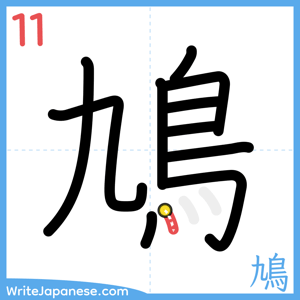 How to write "鳩" - stroke 11