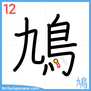 How to write "鳩" - stroke 12