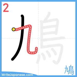 How to write "鳩" - stroke 2