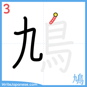 How to write "鳩" - stroke 3