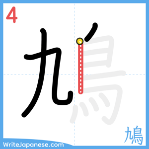 How to write "鳩" - stroke 4
