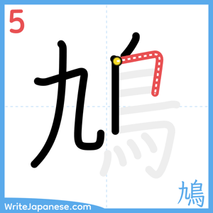 How to write "鳩" - stroke 5