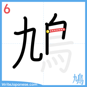 How to write "鳩" - stroke 6