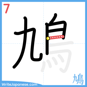 How to write "鳩" - stroke 7