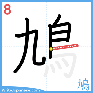 How to write "鳩" - stroke 8