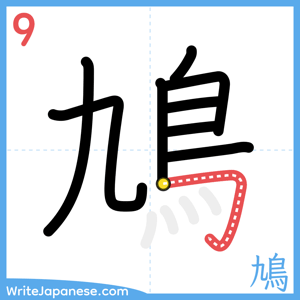 How to write "鳩" - stroke 9