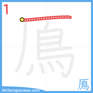 How to write "鳫" - stroke 1