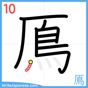 How to write "鳫" - stroke 10