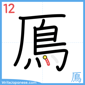 How to write "鳫" - stroke 12
