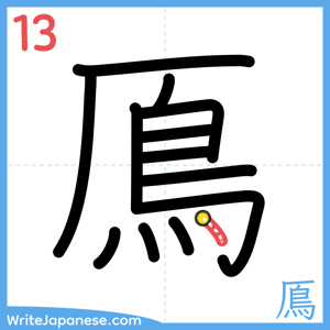 How to write "鳫" - stroke 13
