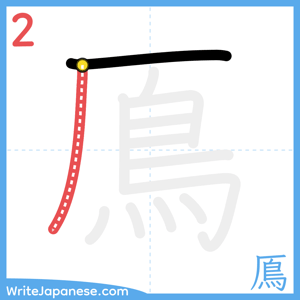 How to write "鳫" - stroke 2