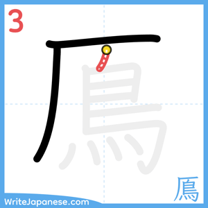 How to write "鳫" - stroke 3