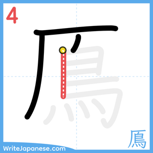How to write "鳫" - stroke 4