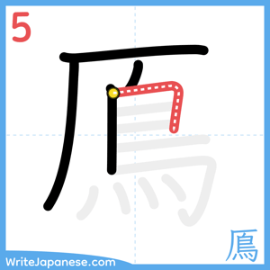 How to write "鳫" - stroke 5