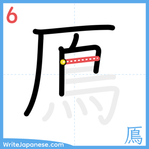 How to write "鳫" - stroke 6