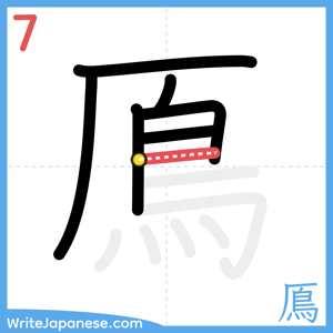 How to write "鳫" - stroke 7