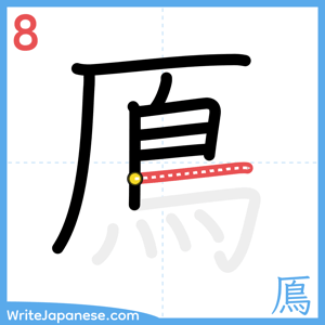 How to write "鳫" - stroke 8