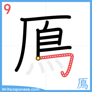 How to write "鳫" - stroke 9