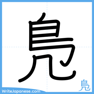 How to write "鳬" - complete stroke order