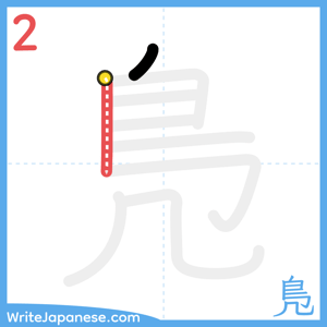 How to write "鳬" - stroke 2