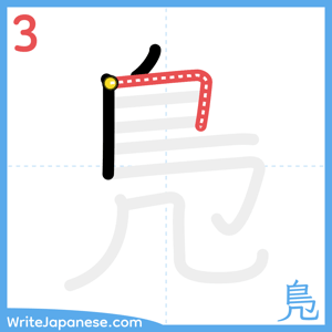How to write "鳬" - stroke 3